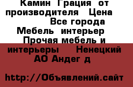 Камин “Грация“ от производителя › Цена ­ 21 000 - Все города Мебель, интерьер » Прочая мебель и интерьеры   . Ненецкий АО,Андег д.